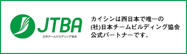 バナー：日本チームビルディング協会